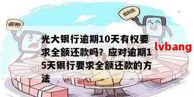 光大逾期还款指南：如何仅还本金，避免罚息和滞纳金？详细步骤解析