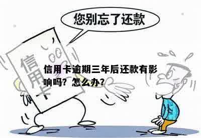 信用卡逾期三年多还款有影响吗？怎么办？还清后能否继续使用？