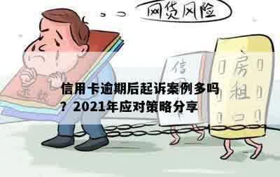 信用卡逾期4天的后果怎么样：2021年逾期案例分析及处理建议