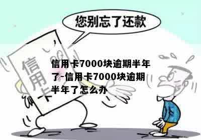 信用卡7000块逾期半年了怎么办