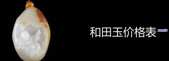 奎屯和田玉价格多少钱一斤：了解最新市场行情与购买建议