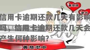 信用卡逾期还款后第二天能用：真言还是谎言？