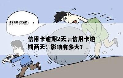 逾期2天还信用卡会有什么影响？可以吗？