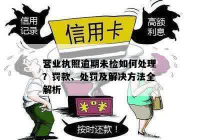 营业执照未及时申报会罚款吗？怎么处理？相关罚款及处理方式。