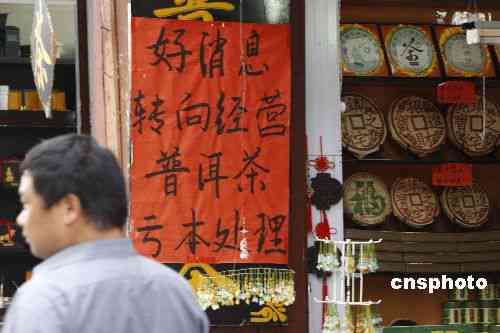 茶店倒闭清仓普洱茶处理方法