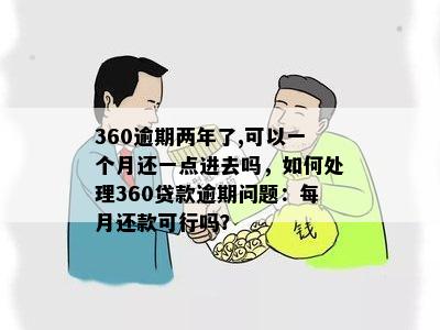 360贷款逾期一天：还款策略及可能影响的分析