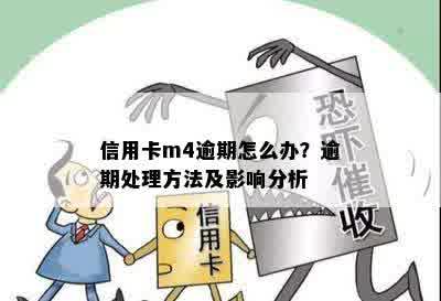 了解信用卡逾期期数：M4逾期的影响与解决方法全面解析