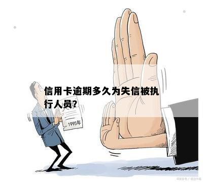 信用卡逾期会成为失信被执行人：探讨与解答