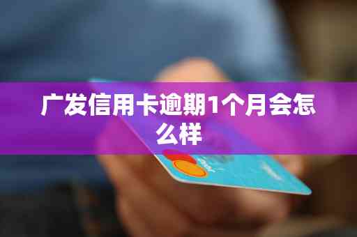 新 广发信用卡逾期还款问题解答：可以退息吗？如何操作？