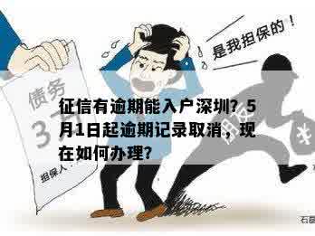 逾期影响入深户吗？逾期会影响孩子上户口和考公务员吗？