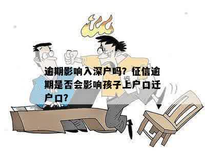 逾期影响入深户吗？逾期会影响孩子上户口和考公务员吗？