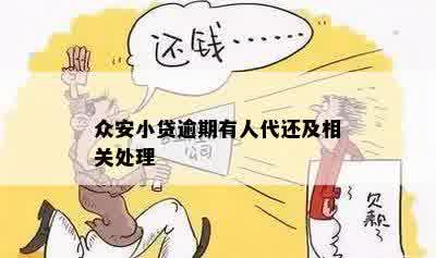 了解逾期还款记录：众安财产代还是什么？如何处理？