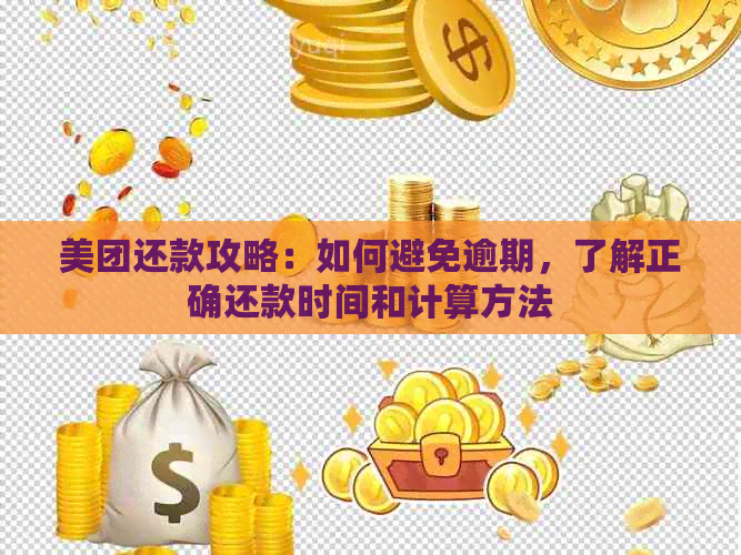 美团期还款新政策解读：分期还款是否重新计算？如何操作还款？