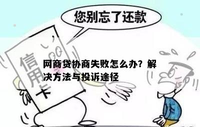 借呗协商失败怎么办？尝试投诉或寻求其他解决方案