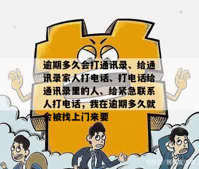 逾期可以在联系人家门口贴条吗：处理方式与紧急联系人电话