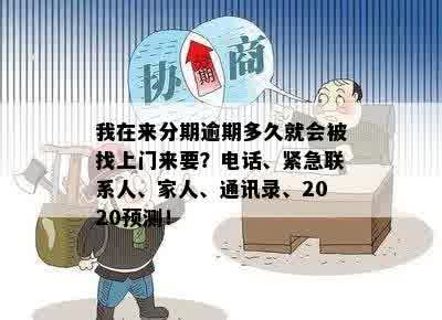 逾期可以在联系人家门口贴条吗：处理方式与紧急联系人电话