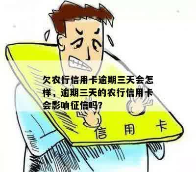 农行逾期3天有影响吗怎么办理信用卡？