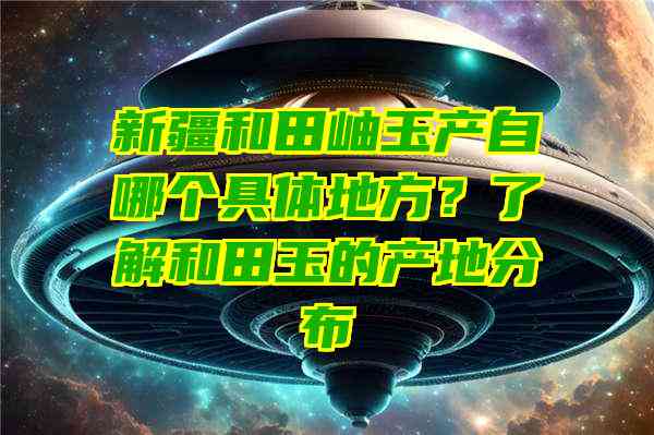 新疆和田玉种植面积及产量概况