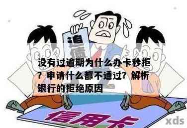 没逾期过办信用卡被拒