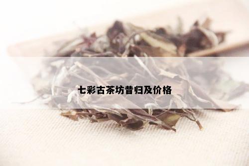 七彩古茶坊普洱茶价格多少