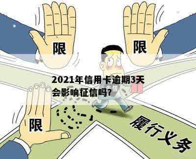 信用卡逾期三天宽限期影响吗？2021年信用卡逾期三天怎么办？