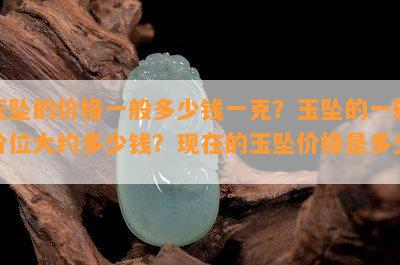 玉吊坠一般多少克一个？合适的重量及价格是多少？