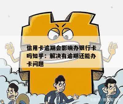 信用卡逾期后如何办理银行卡？解决用户关于逾期与办卡的全面疑问