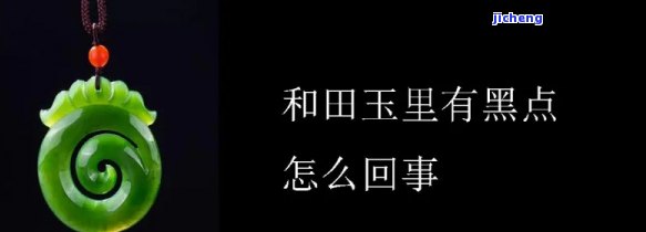 和田玉吊坠中绿色部分出现黑点：原因与解决方法