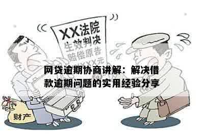 网贷逾期还款协商全攻略：注意事项、解决方案及常见疑问解答