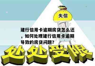 信用卡逾期问题大解答：我建行的信用卡逾期了该如何处理？