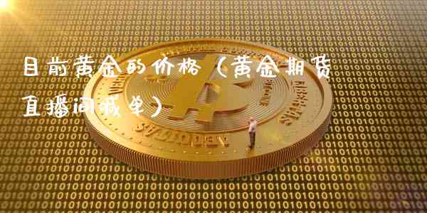 揭秘黄金直播间：价格便宜背后的原因与可信度分析