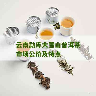 素蛮普洱茶价格及品质评价