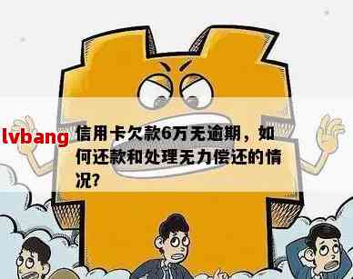 欠信用卡的钱一直还不了怎么办？如何处理无法还款的信用卡债务？