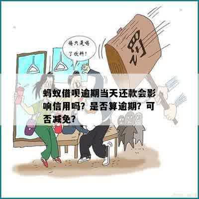 关于借呗还款日，11号还款是否算逾期？我应该如何避免信用受损？