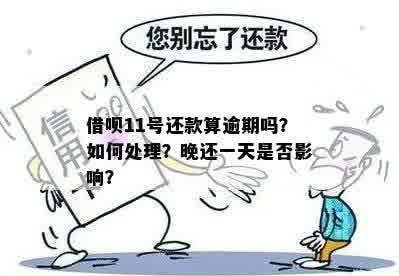 关于借呗还款日，11号还款是否算逾期？我应该如何避免信用受损？