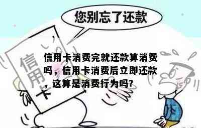 消费还款是否算作消费行为？如何计算？还款是否属于消费？