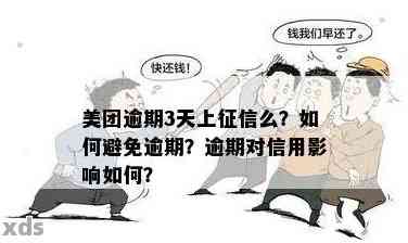 美团借钱逾期后申请期还款，是否会影响信用记录并上报？