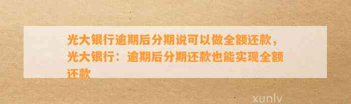 光大逾期还款后，银行要求我还全额款项 - 了解原因及解决方案