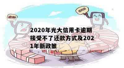 2020年光大信用卡逾期还款方式困境