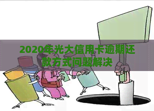 2020年光大信用卡逾期还款方式困境