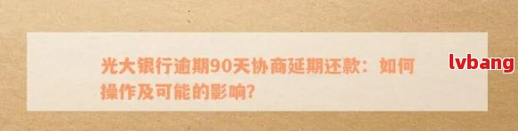 光大信用卡逾期未提醒：原因、解决办法及影响分析