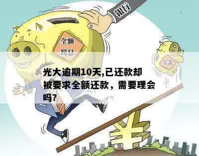 光大信用卡逾期为什么让全额还款