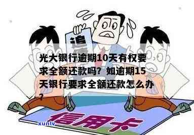 光大信用卡逾期为什么让全额还款