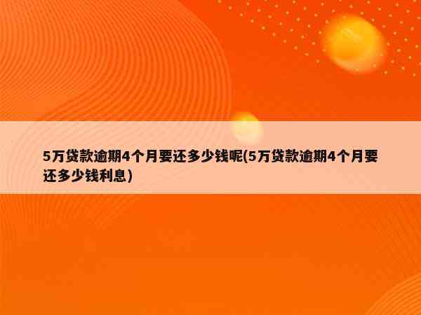 逾期一个月的五千元借款利息计算方法及影响全面解析