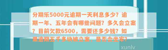 5000块钱逾期一天多少钱利息？