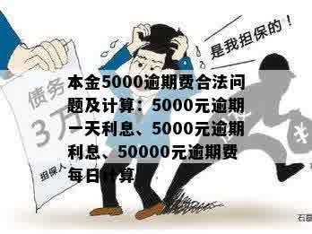 5000块钱逾期一天多少钱利息？