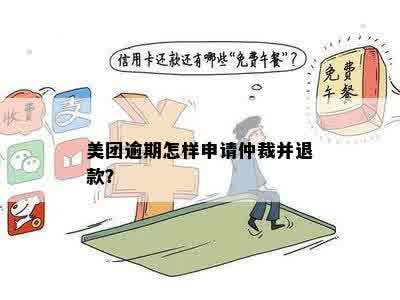 美团逾期还款引发仲裁纠纷，如何应对？