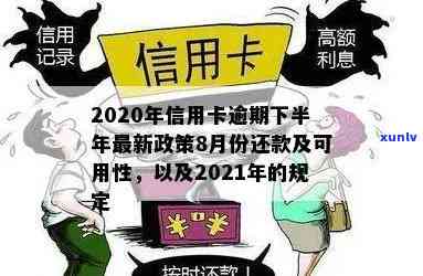 2020年信用卡逾期下半年最新政策：8月份更新，影响你的信用评分和费用