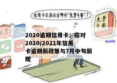 2020年信用卡逾期下半年最新政策：8月份更新，影响你的信用评分和费用