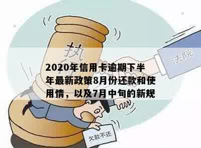 2020年信用卡逾期下半年最新政策：8月份更新，影响你的信用评分和费用